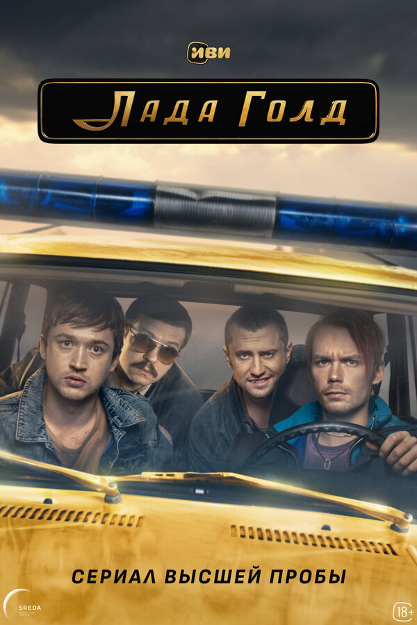 Лада Голд 2023 постер